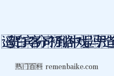 遥贺白宾客分司初到洛中戏呈冯尹造句是什么意思的图片